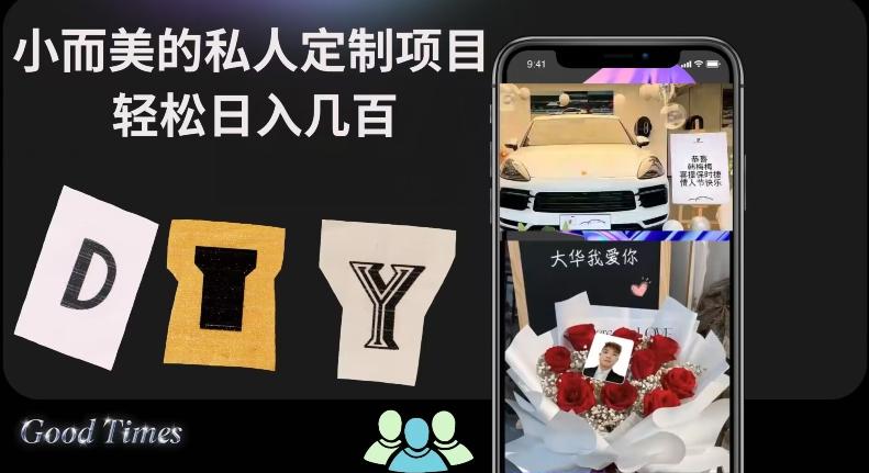 小而美的冷门私人定制项目轻松日入几百-副业网创