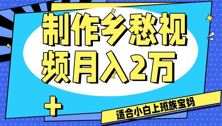制作乡愁视频，月入2万+工作室可批量操作【揭秘】-副业网创