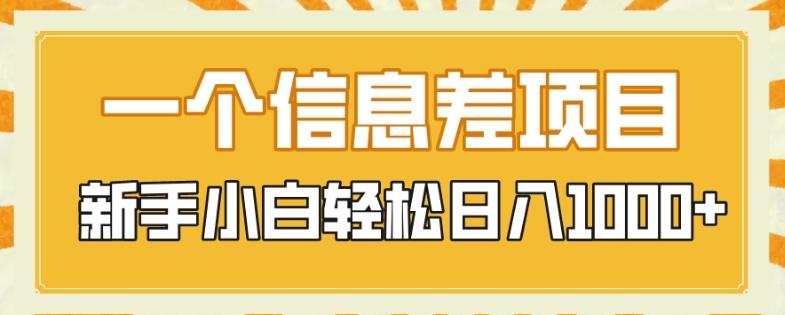 一个信息差项目，每天仅需半小时，新手小白轻松日入1000+-副业网创