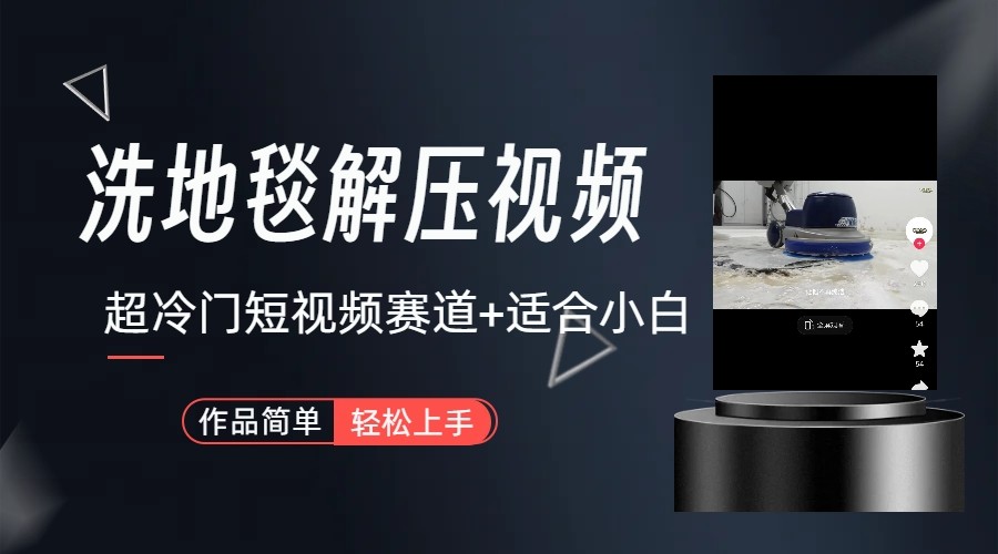 超冷门抖音赛道-清洗地毯解压视频-简单无脑怼作品-副业网创