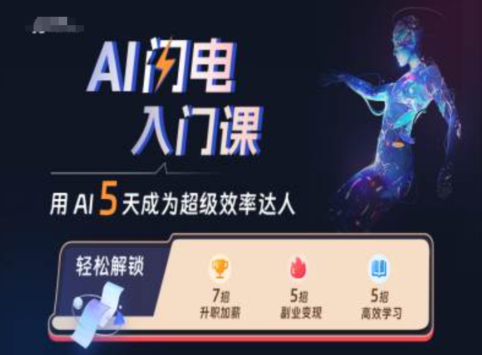 AI闪电入门课，用AI帮你成为超级效率达人-副业网创