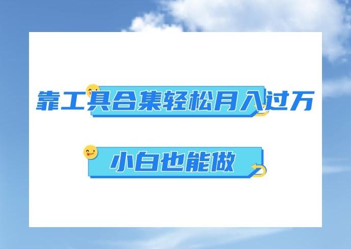 超级蓝海项目，反其道行之，靠工具合集也能月入过万，小白也能做，可放大矩阵操作-副业网创