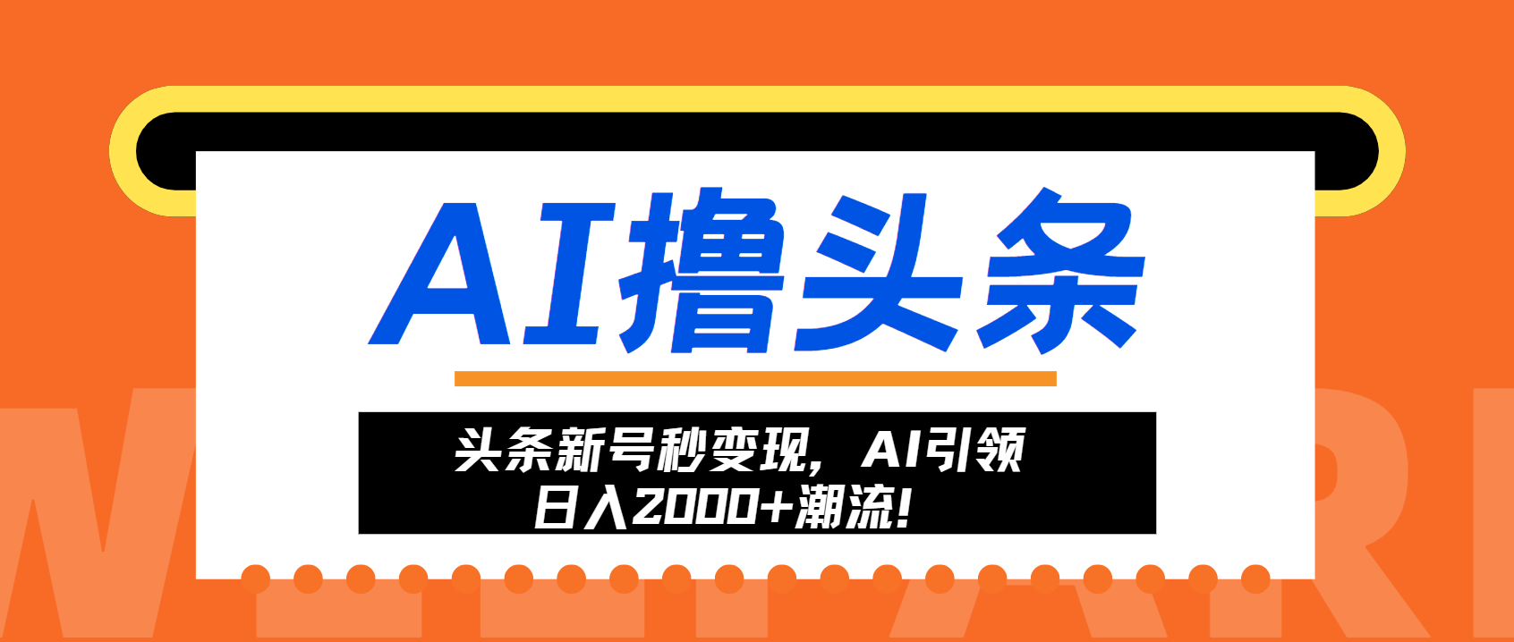 头条新号秒变现，AI引领日入2000+潮流！-副业网创