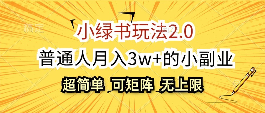 小绿书玩法2.0，超简单，普通人月入3w+的小副业，可批量放大-副业网创
