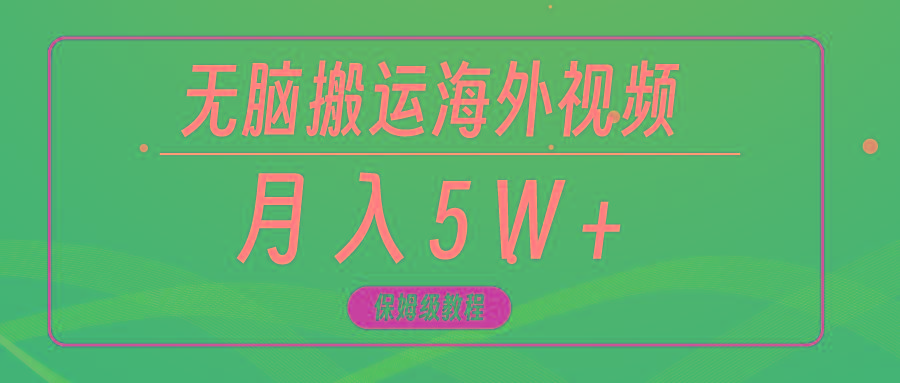 (9361期)无脑搬运海外短视频，3分钟上手0门槛，月入5W+-副业网创