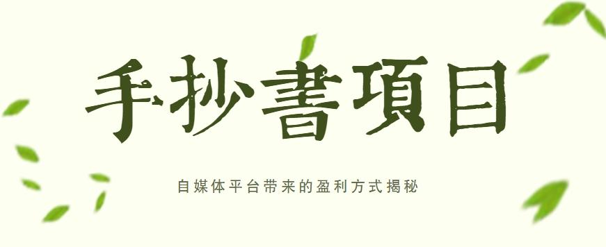 手抄书项目，一天赚上百的副业！自媒体平台带来的盈利方式揭秘【附软件】-副业网创
