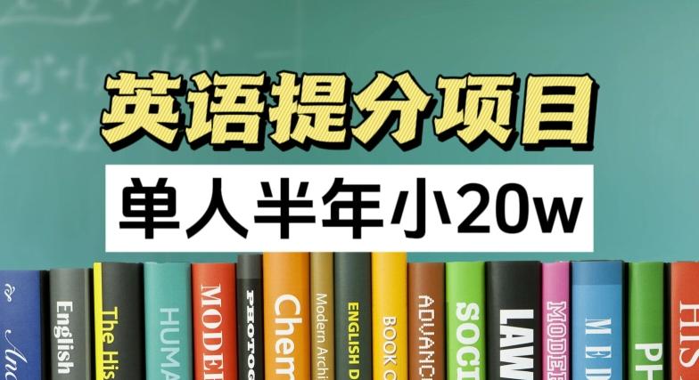 英语提分项目，100%正规项目，单人半年小 20w-副业网创