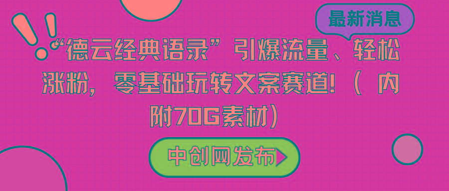 “德云经典语录”引爆流量、轻松涨粉，零基础玩转文案赛道(内附70G素材)-副业网创