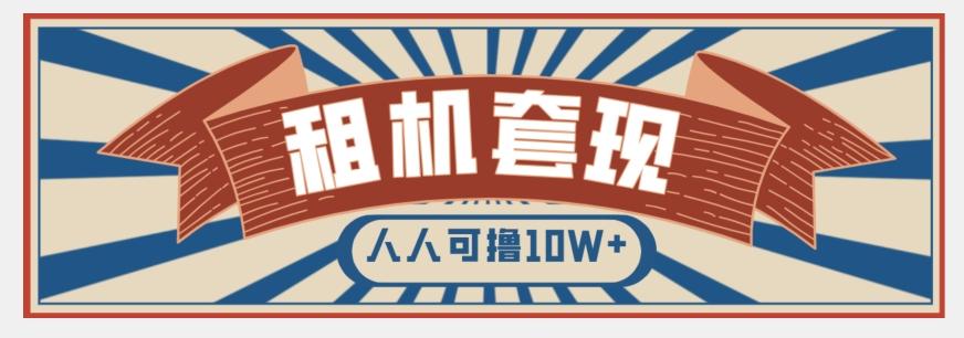 年底最新快速变现项目，手机以租代购套现，人人可撸10W+【揭秘】-副业网创
