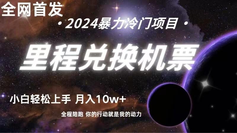 全网首发！里程积分兑换机票售卖，纯手机操作，小白兼职月入10万+-副业网创
