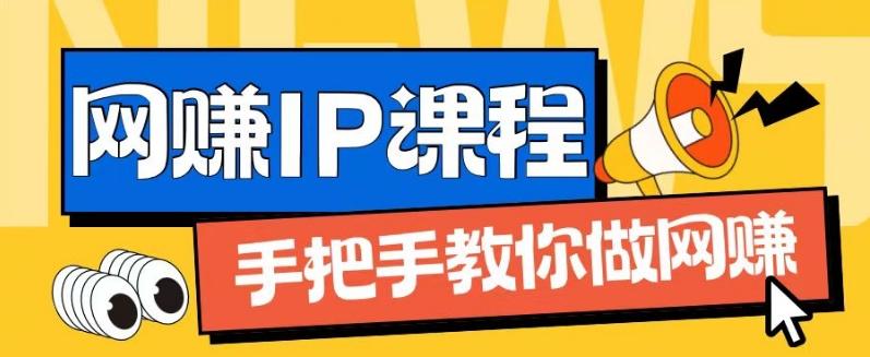 ip合伙人打造1.0，从0到1教你做网创，实现月入过万【揭秘】-副业网创