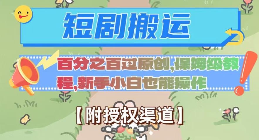 无脑短剧搬运百分之百过原创，保姆级教程【附授权渠道】【揭秘】-副业网创