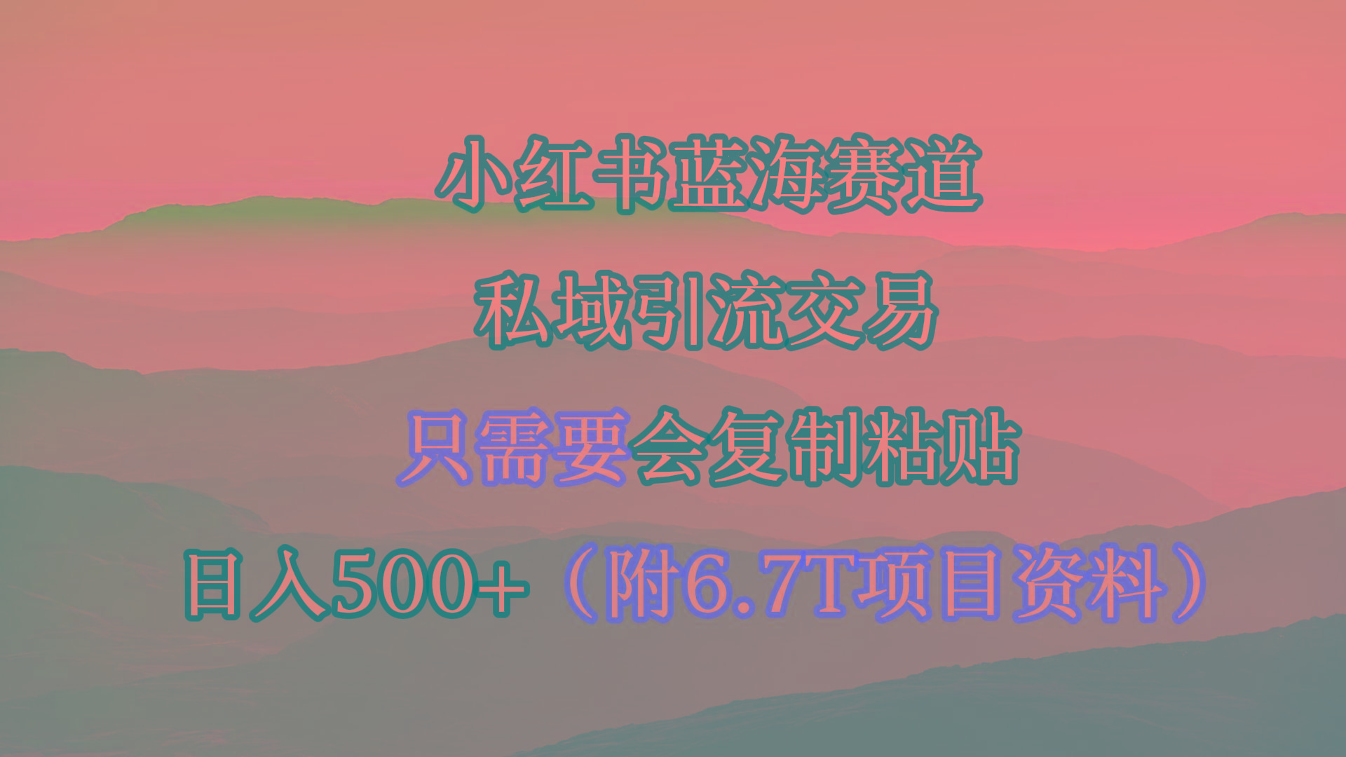 (9487期)小红书短剧赛道，私域引流交易，会复制粘贴，日入500+(附6.7T短剧资源)-副业网创