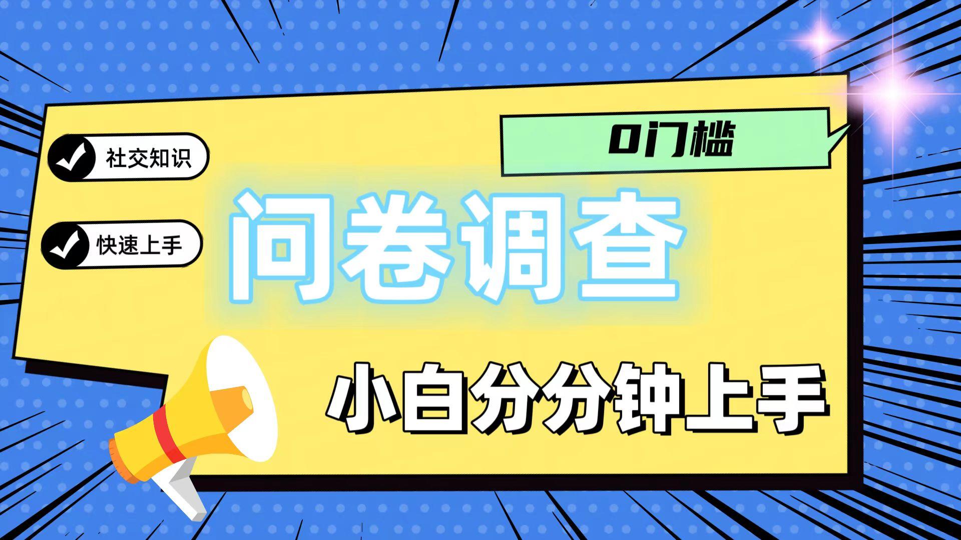 0门槛问卷调查，小白分分钟上手，轻松日入2张-副业网创