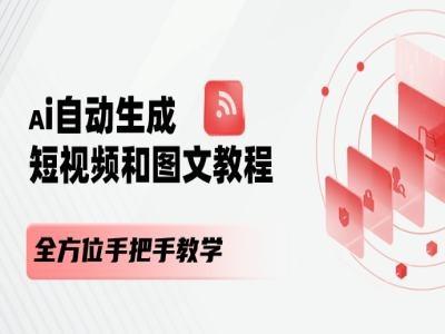 AI自动生成短视频和图文课程，全方位手把手教学-副业网创