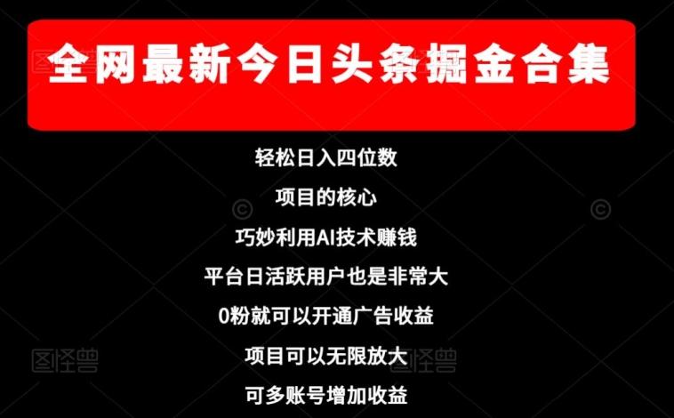 全网最新今日头条掘金合集，轻松日入四位数-副业网创