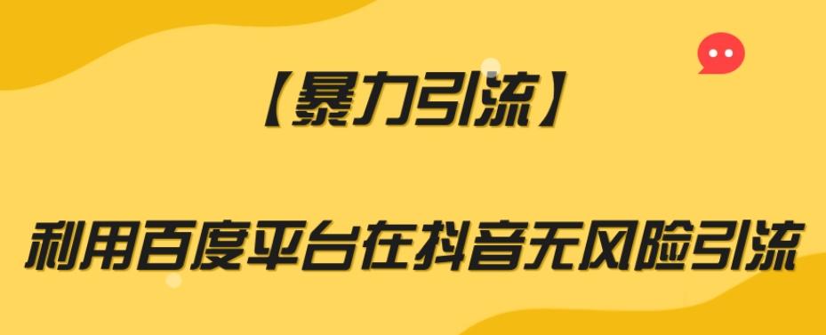 【暴力引流】利用百度平台在抖音无风险引流【揭秘】-副业网创