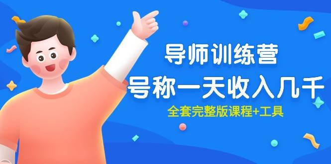 (9855期)最近很火的《导师训练营》号称一天收入几千(全套完整版课程+工具)-副业网创