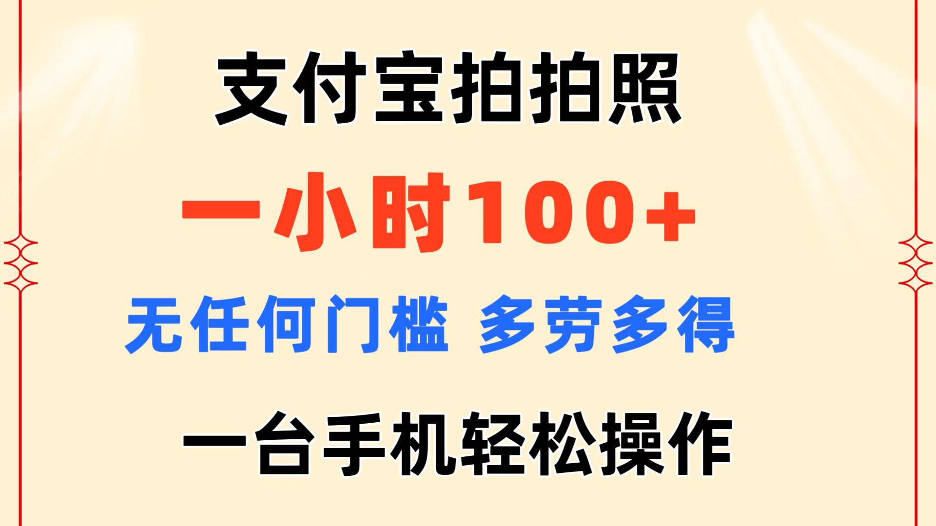 支付宝拍拍照 一小时100+ 无任何门槛  多劳多得 一台手机轻松操作-副业网创