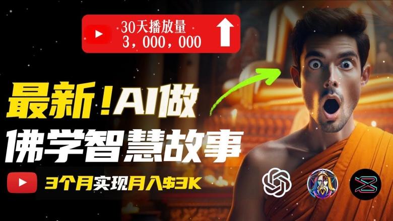 无需露脸，用AI创造治愈系佛学视频，轻松月入过w【揭秘】-副业网创