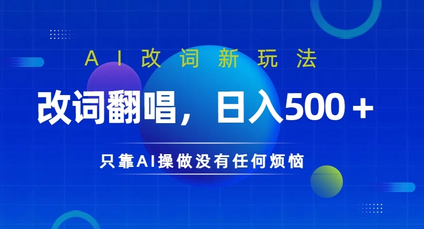 AI改词新玩法，改词翻唱，日入几张，只靠AI操做没有任何烦恼【揭秘】-副业网创