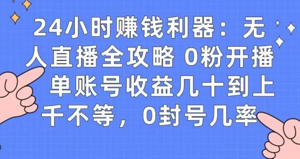 0粉开播20分钟赚135，30分钟学会上手实操，单账号收益几十到上千不等，0封号几率-副业网创