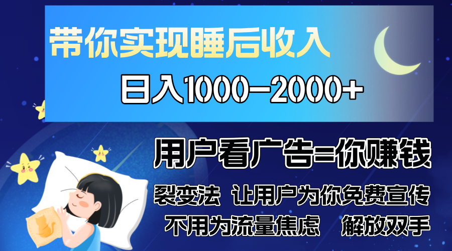 广告裂变法 操控人性 自发为你免费宣传 人与人的裂变才是最佳流量 单日…-副业网创