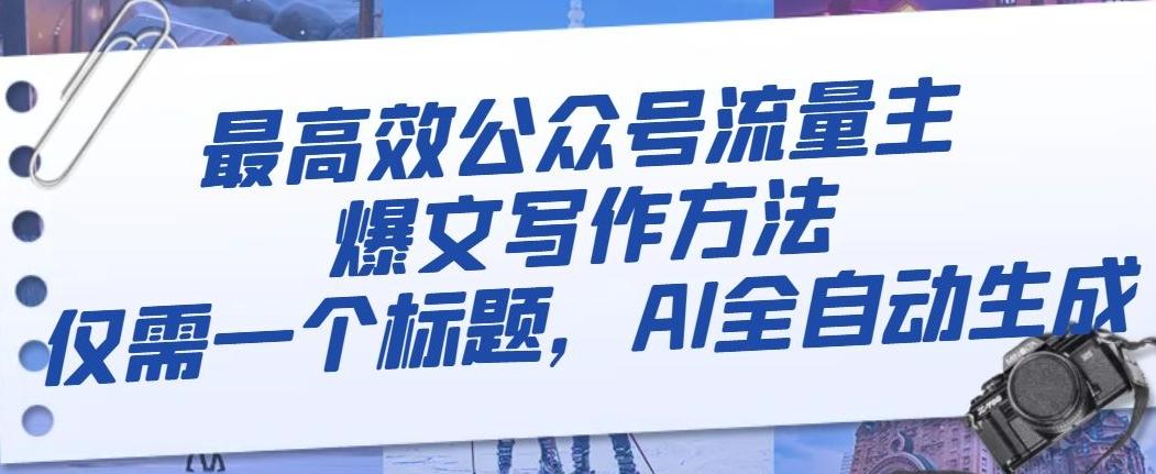 最高效公众号流量主爆文写作方法，仅需一个标题，AI全自动生成【揭秘】-副业网创