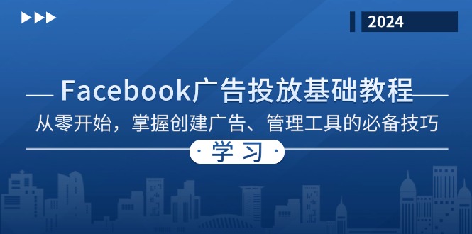 Facebook 广告投放基础教程：从零开始，掌握创建广告、管理工具的必备技巧-副业网创
