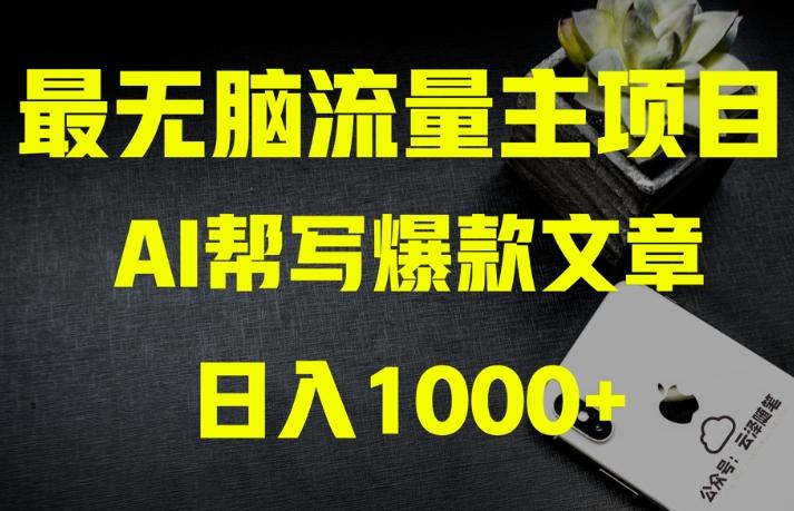 AI流量主掘金月入1万+项目实操大揭秘！全新教程助你零基础也能赚大钱-副业网创