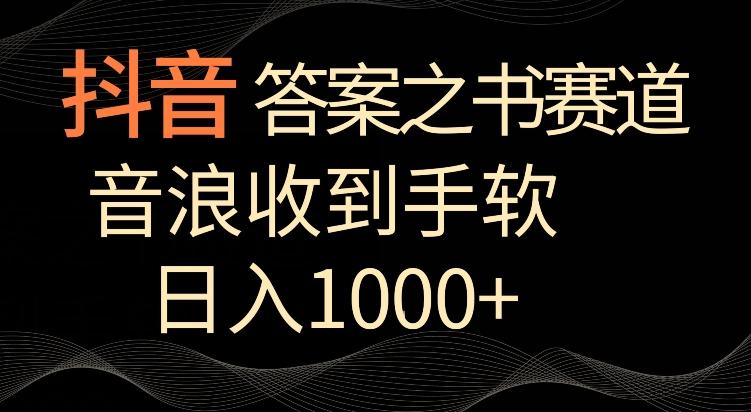 抖音答案之书赛道，每天两三个小时，音浪收到手软，日入1000+【揭秘】-副业网创
