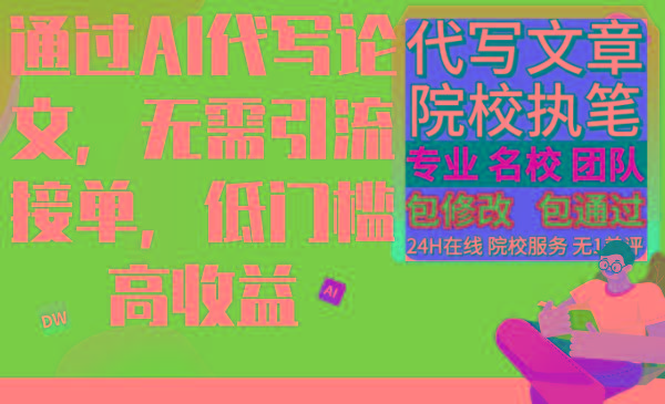 通过AI代写论文，无需引流接单，低门槛高收益-副业网创