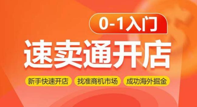 速卖通开店0-1入门，新手快速开店 找准商机市场 成功海外掘金-副业网创