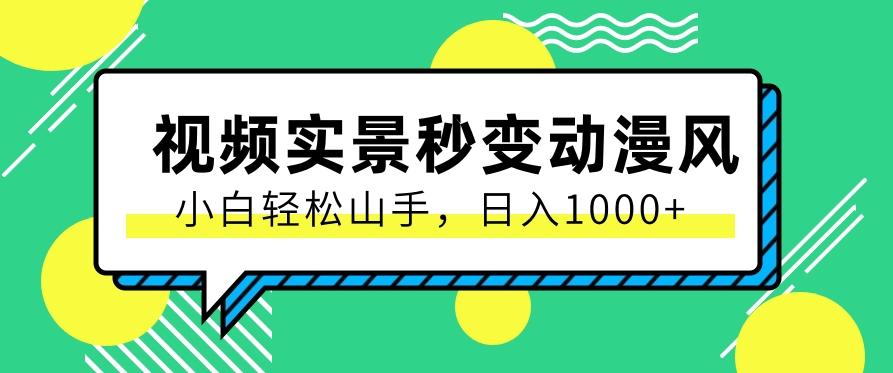 用软件把实景制作漫画视频，简单操作带来高分成计划，日入1000+【视频+软件】-副业网创