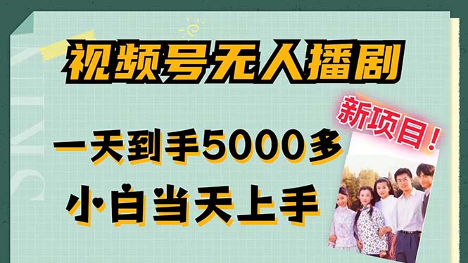 视频号无人播剧，拉爆流量不违规，一天到手5000多，小白当天上手，多…-副业网创