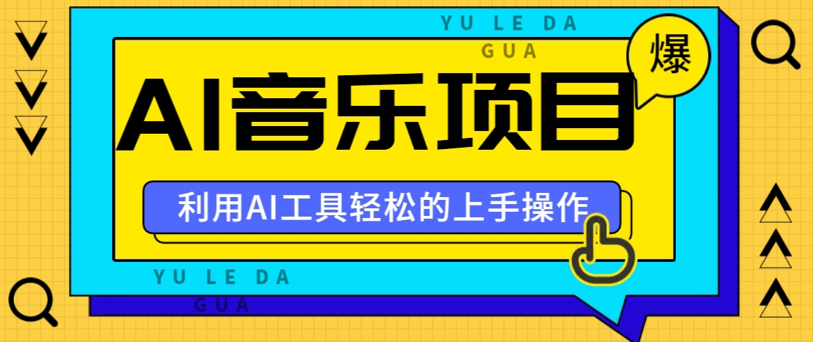 小红书AI音乐分享集玩法，轻松上手操作，赚钱秘籍大揭秘-副业网创