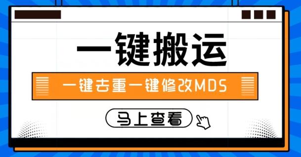 视频搬运一键去重一键修改MD5快速起号-副业网创