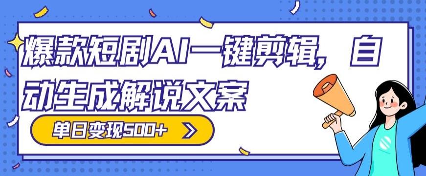 爆款短剧，AI一键剪辑，自动生成解说文案，条条过原创，日入500+（+附授权渠道+AI剪辑软件+短剧资源）-副业网创