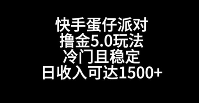 快手蛋仔派对撸金5.0玩法，冷门且稳定，单个大号，日收入可达1500+【揭秘】-副业网创