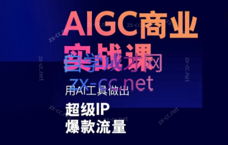 雷鹏老师·AIGC商业实战课-副业网创