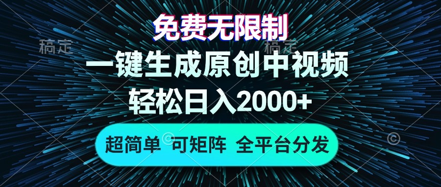 免费无限制，AI一键生成原创中视频，轻松日入2000+，超简单，可矩阵，…-副业网创