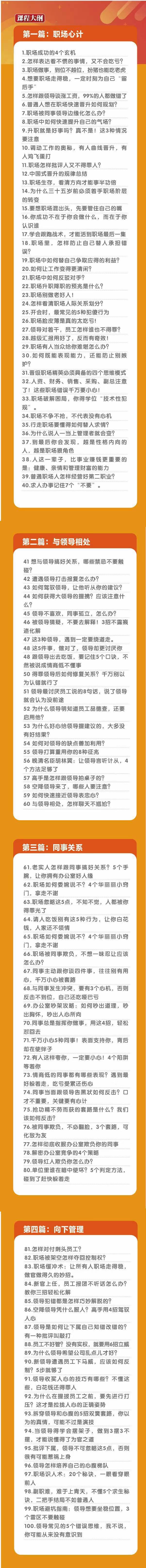(8540期)职场-谋略100讲：多长点心眼少走点弯路(100节视频课)-副业网创