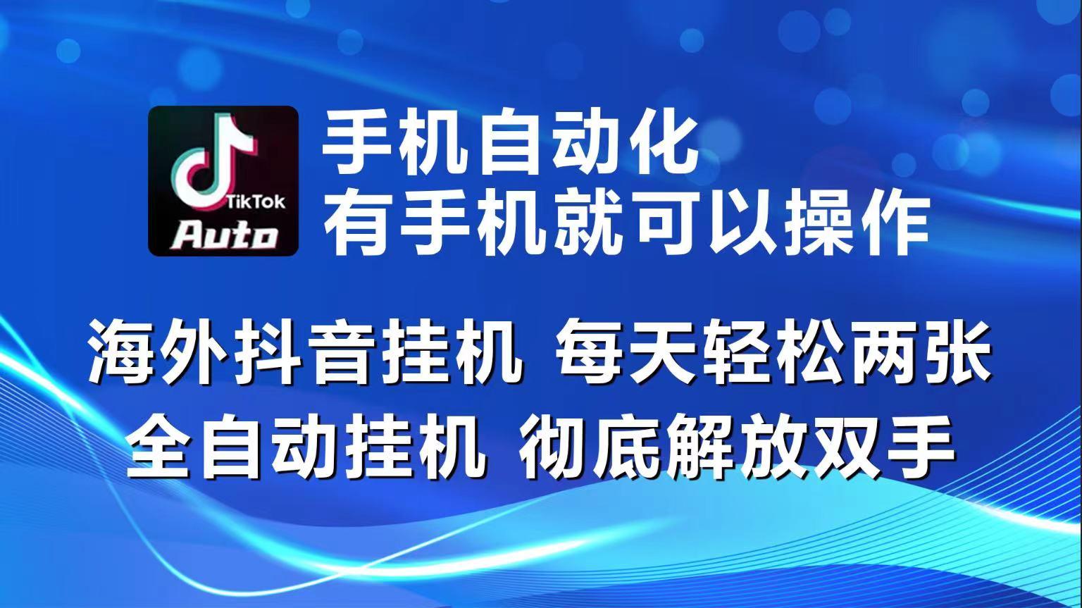 海外抖音挂机，每天轻松两三张，全自动挂机，彻底解放双手！-副业网创