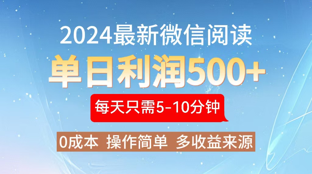 2024年最新微信阅读玩法 0成本 单日利润500+ 有手就行-副业网创
