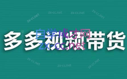 老贺·拼多多视频带货(更新至2024)-副业网创