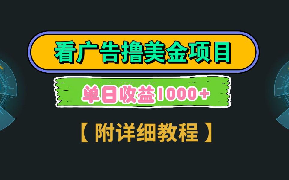 Google看广告撸美金，3分钟到账2.5美元 单次拉新5美金，多号操作，日入1千+-副业网创