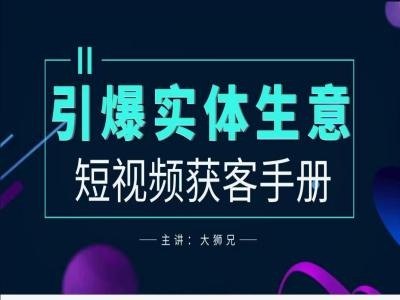 2024实体商家新媒体获客手册，引爆实体生意-副业网创