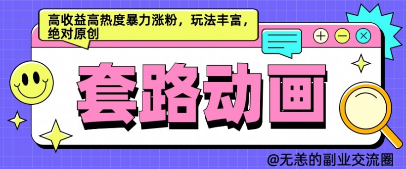 AI动画制作套路对话，高收益高热度暴力涨粉，玩法丰富，绝对原创【揭秘】-副业网创