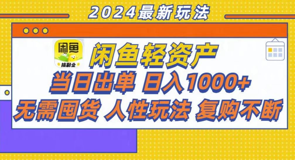 咸鱼轻资产当日出单，轻松日入1000+-副业网创