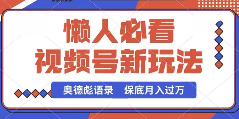 视频号新玩法，奥德彪语录，视频制作简单，流量也不错，保底月入过W【揭秘】-副业网创